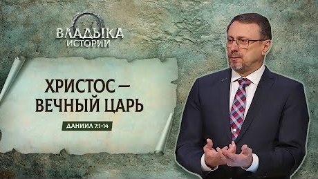Христос — вечный Царь | Даниил 7:1-14 || Алексей Коломийцев