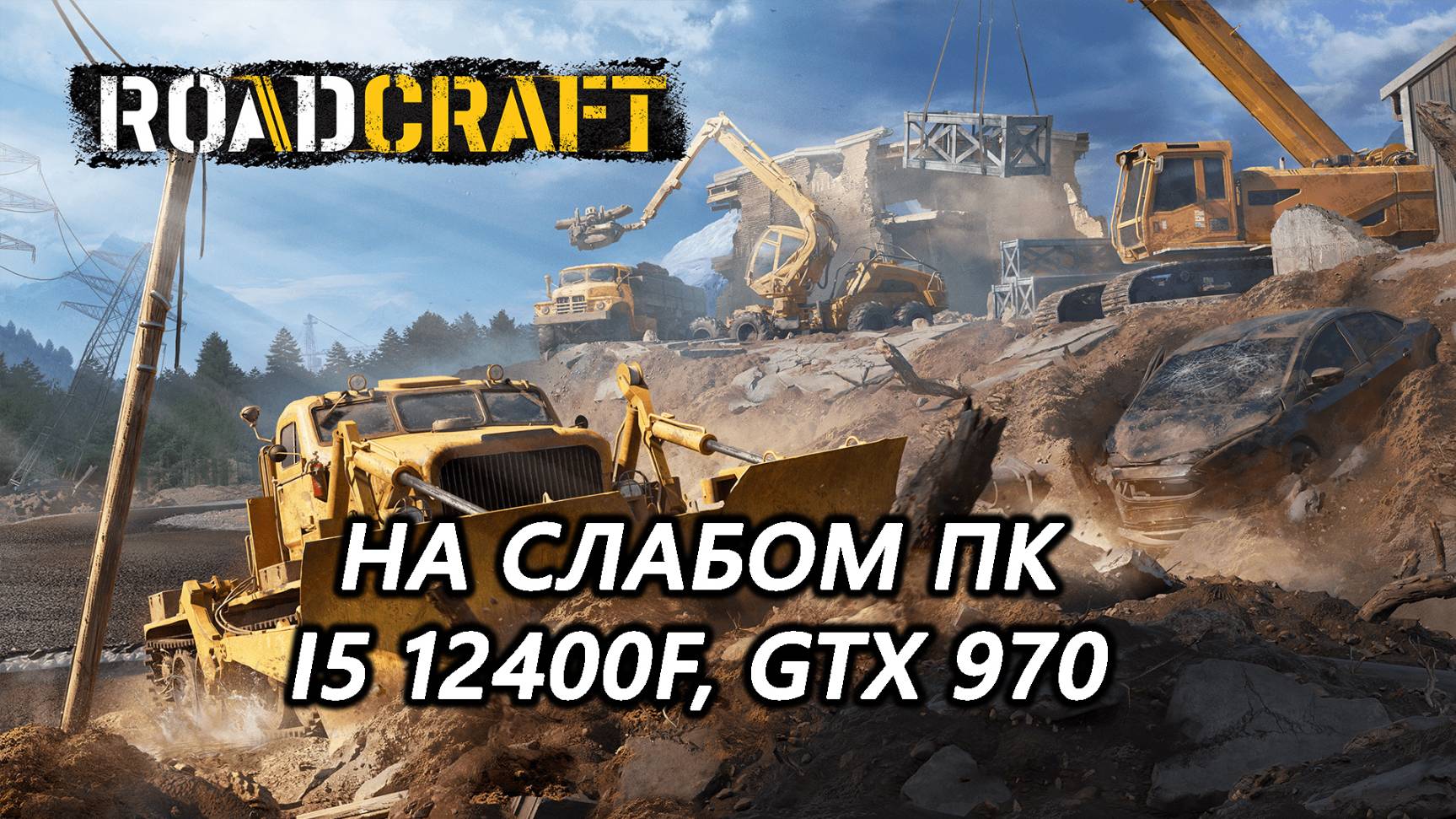 Roadcraft demo на слабом пк (GTX 970)