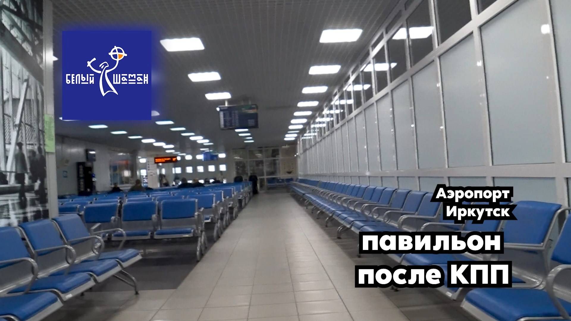 Белый Шаман - Аэропорт как пройти во 2 павильон