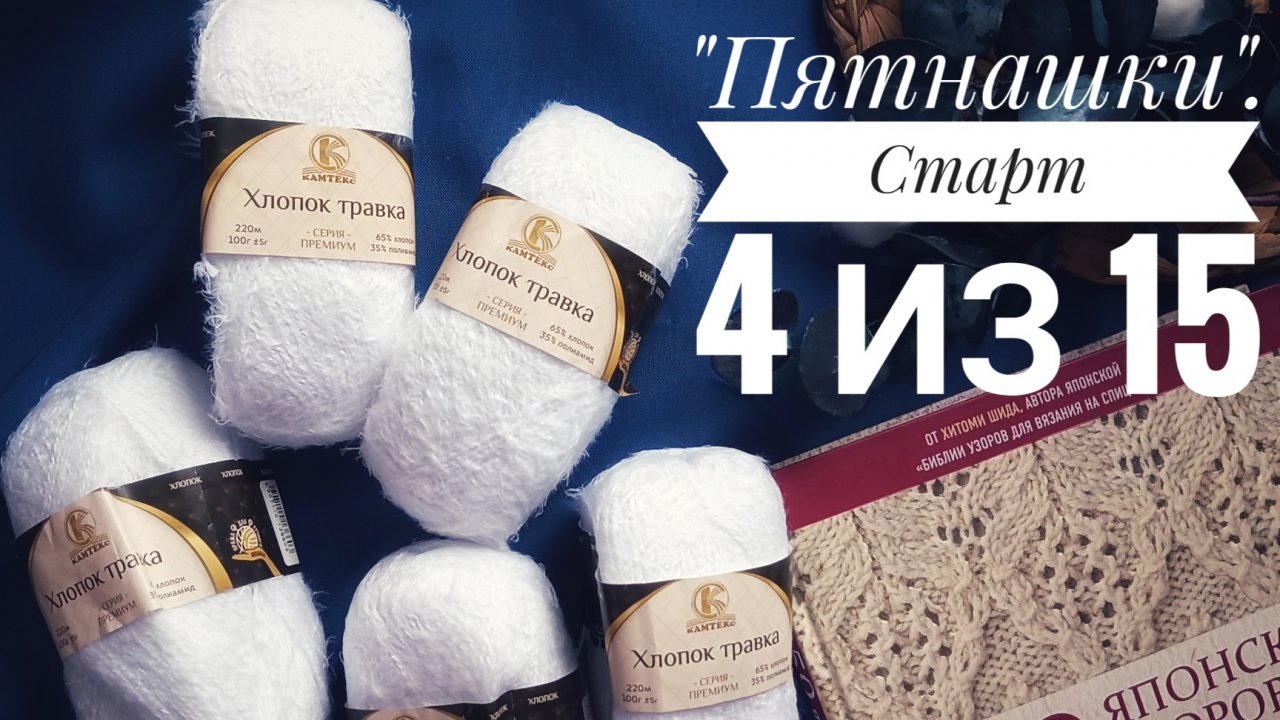 Вязальный проект "Пятнашки". Старт 4. Вяжу в подарок. Уже влюбилась в этот процесс!