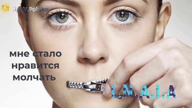 мне стало нравится молчать