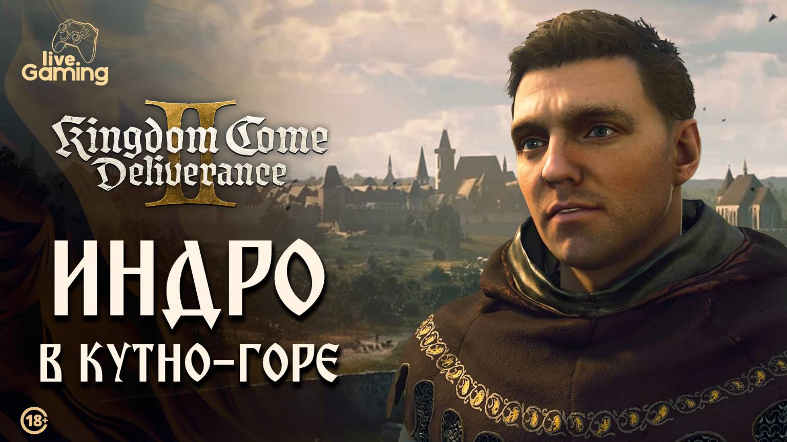 [Эпизод 13] Kingdom Come: Deliverance 2 - Новые земли, старые проблемы: как спасти Яна?
