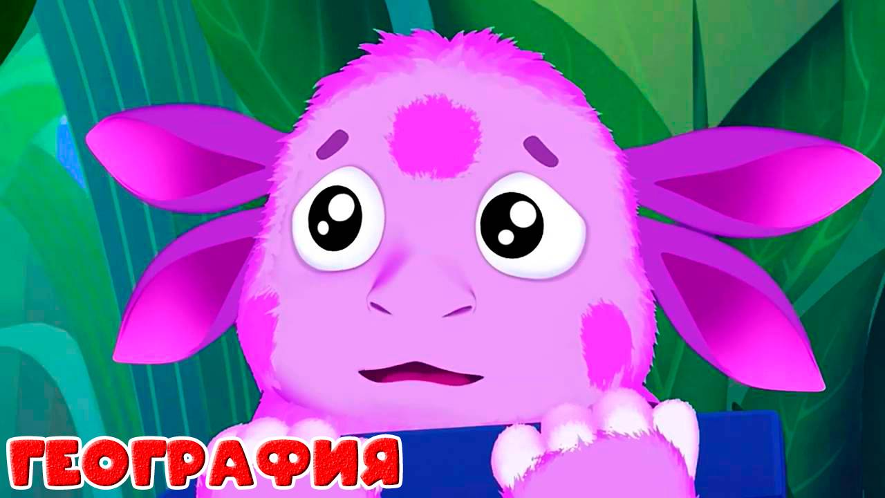 Лунтик - Обучающий мультик для детей География для малышей