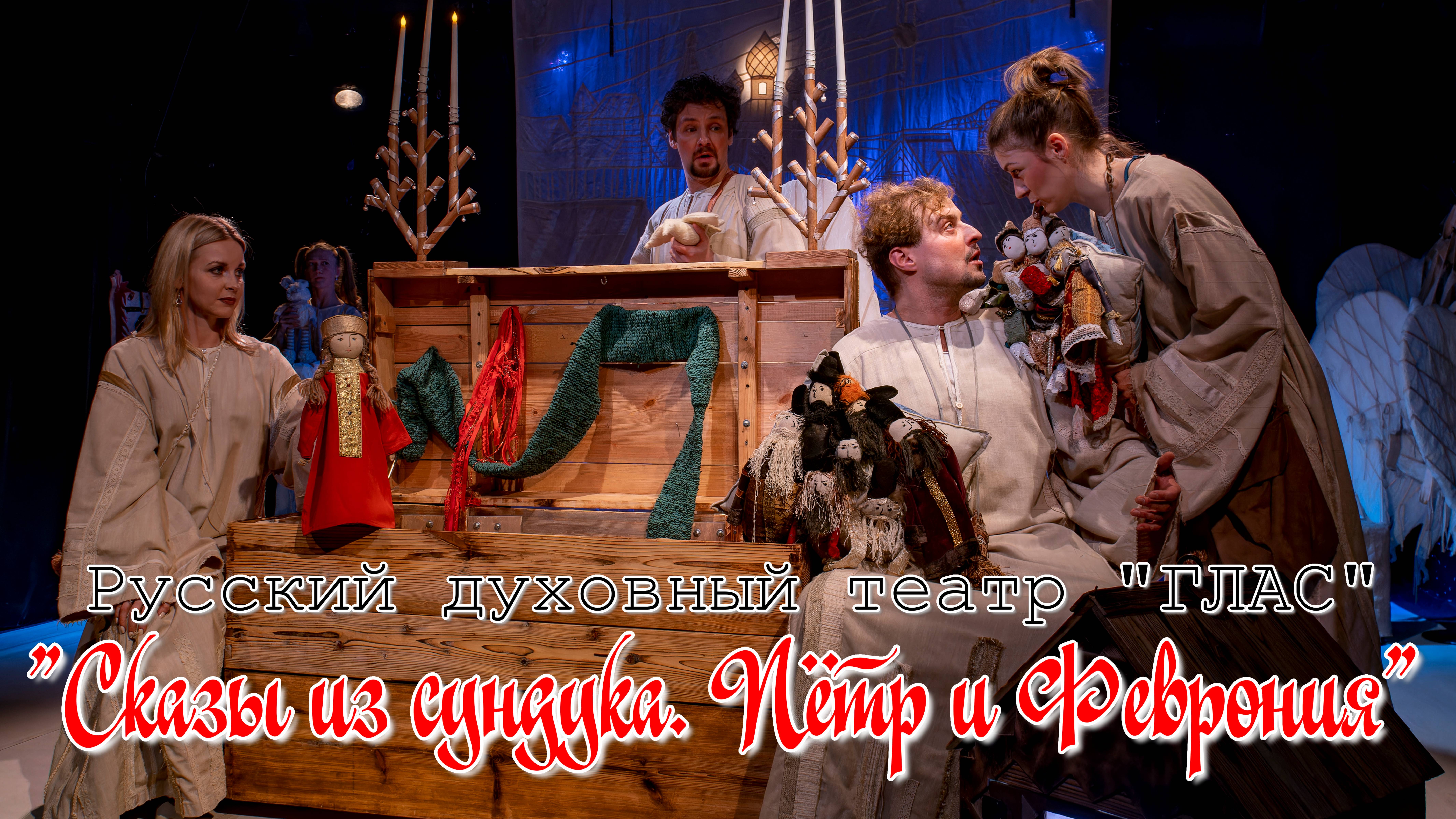 РУССКИЙ ДУХОВНЫЙ ТЕАТР "ГЛАС" ПРЕДСТАВЛЯЕТ: "СКАЗЫ ИЗ СУНДУКА. ПЁТР И ФЕВРОНИЯ"