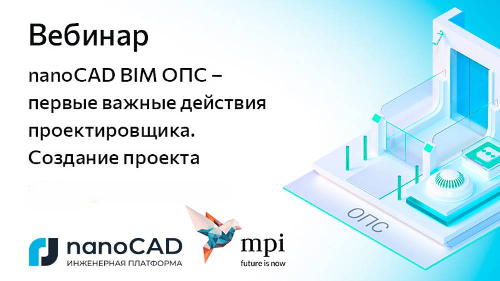 Вебинар «nanoCAD BIM ОПС – первые важные действия проектировщика. Создание проекта»