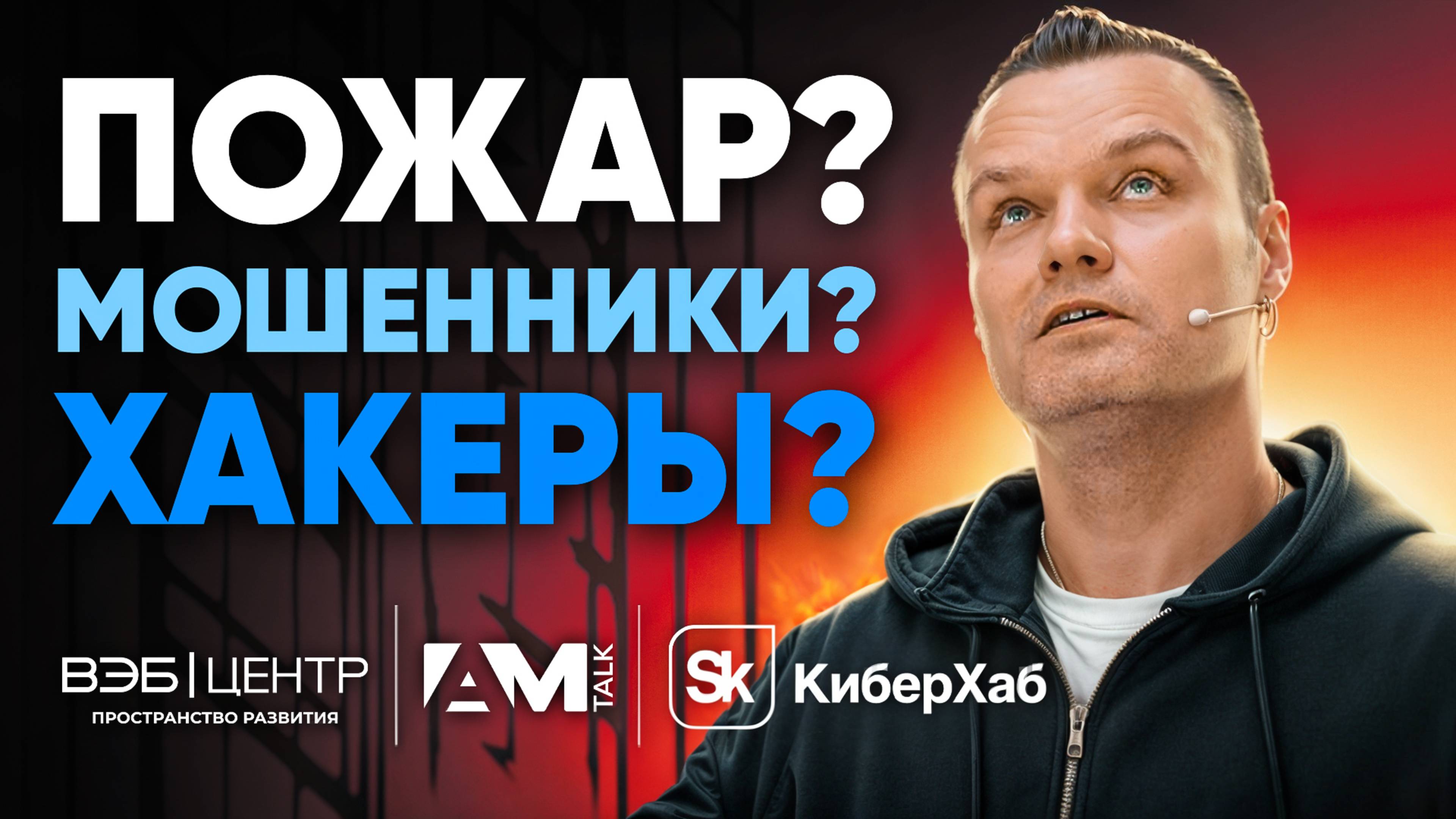 Риски, которые нельзя игнорировать! Как защитить финтех от угроз?