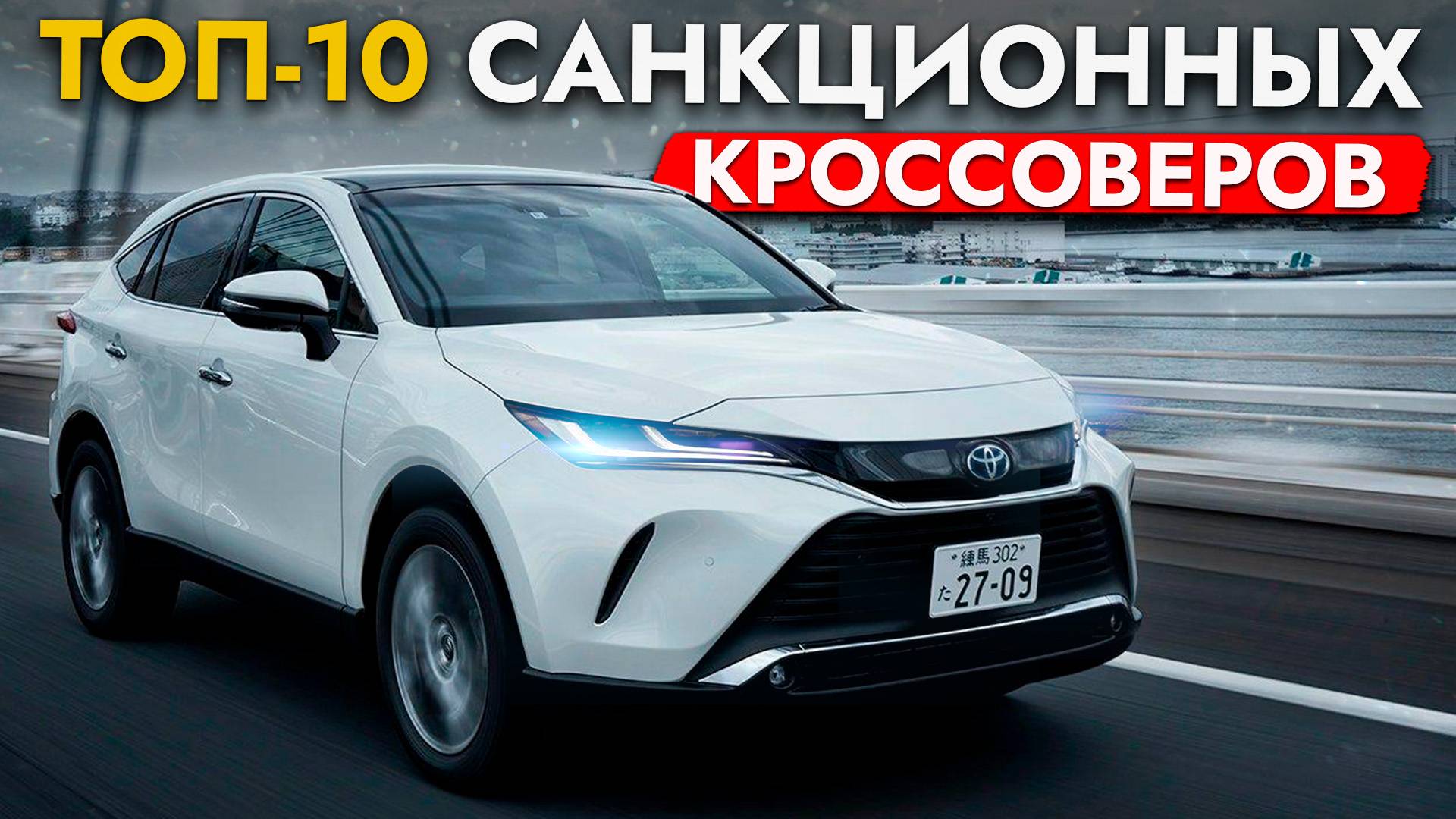 ТОП-10 САНКЦИОННЫХ КРОССОВЕРОВ❗️ АКТУАЛЬНЫЕ ЦЕНЫ НА HARRIER, PRADO, RAV4, X-TRAIL, CX-5 и другие