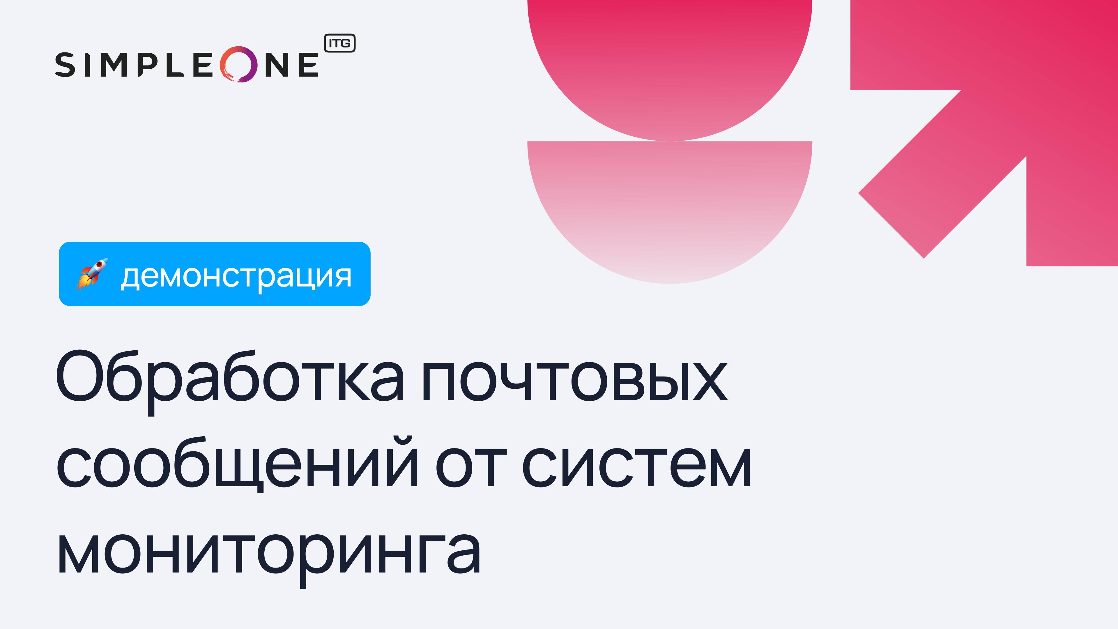 Обработка почтовых сообщений от систем мониторинга в SimpleOne ITSM 1.14.0