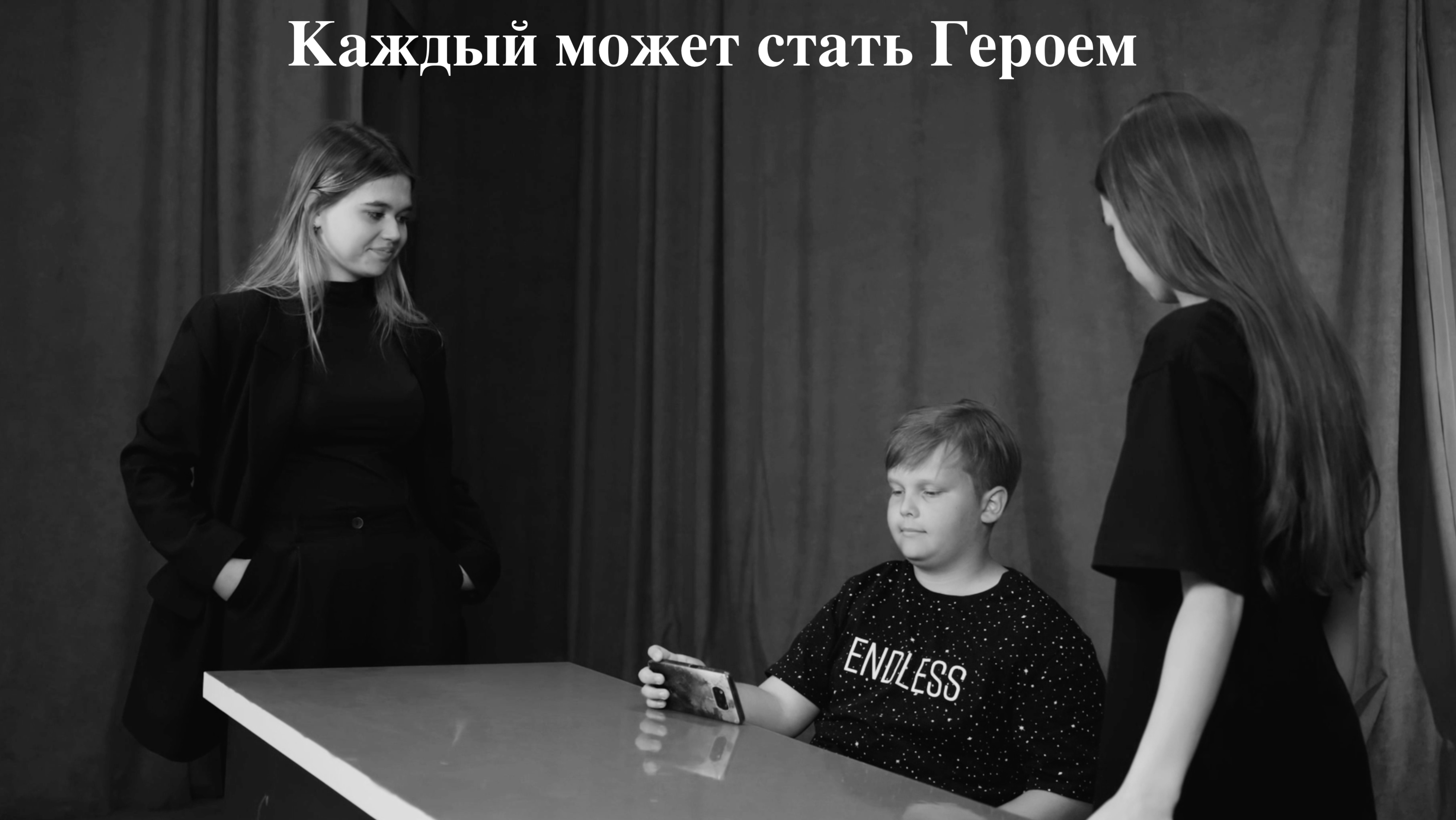 Уроки взрослым / Серия 3 "Каждый может стать Героем" / Автор идеи: Дмитрий Морозов