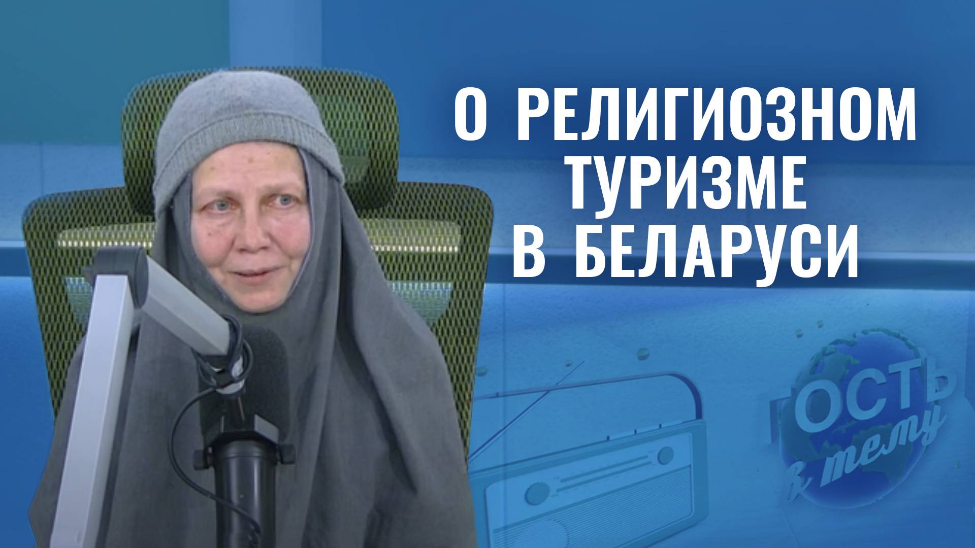 Интервью с насельницей Свято-Елисаветинского монастыря монахиней Марфой на радио «Мир»