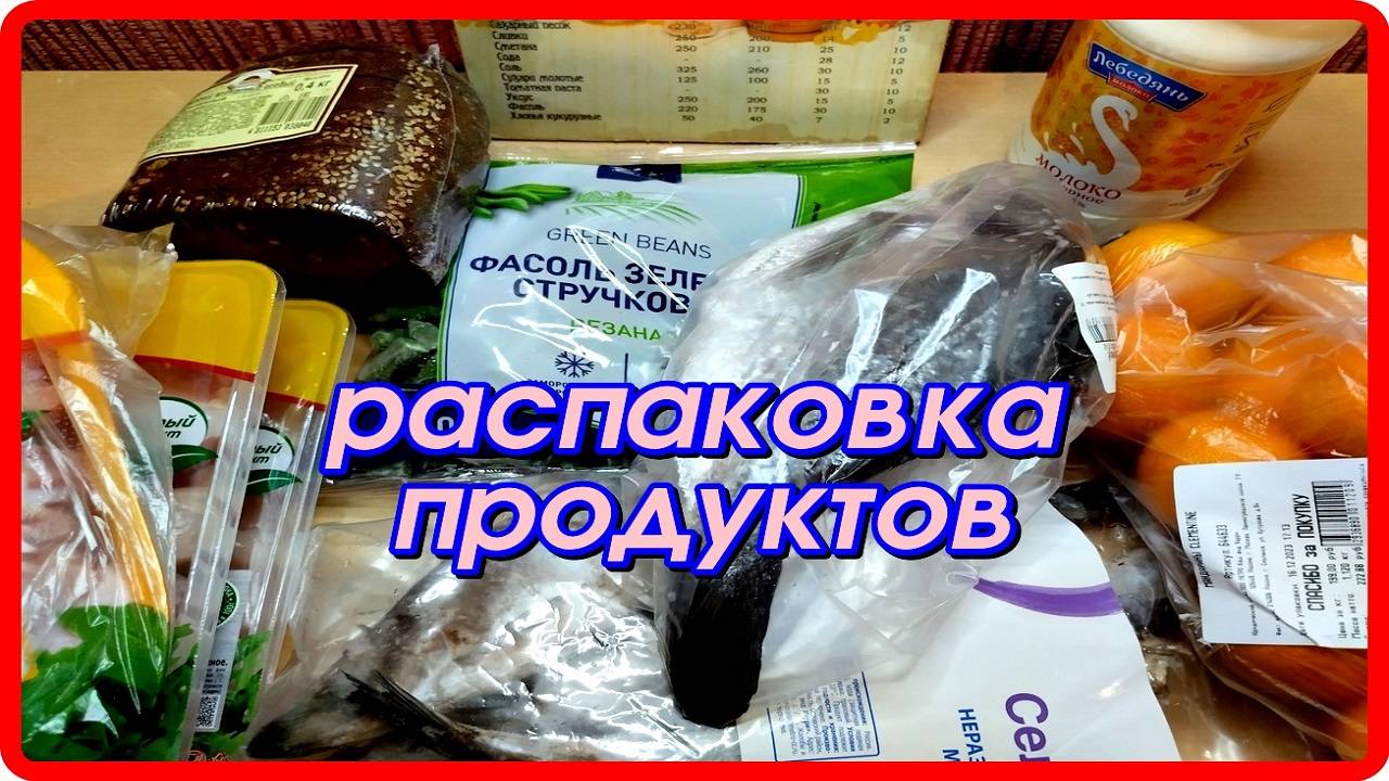 ЗАКУПКА ИЗ ДОМА.  РАСПАКОВКА ПРОДУКТОВ ИЗ МЕТРО.