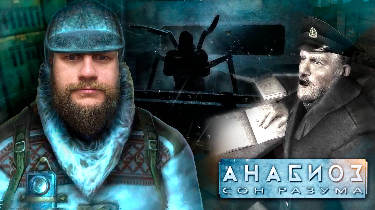 Кошмар арахнофоба // Анабиоз. Сон разума 4