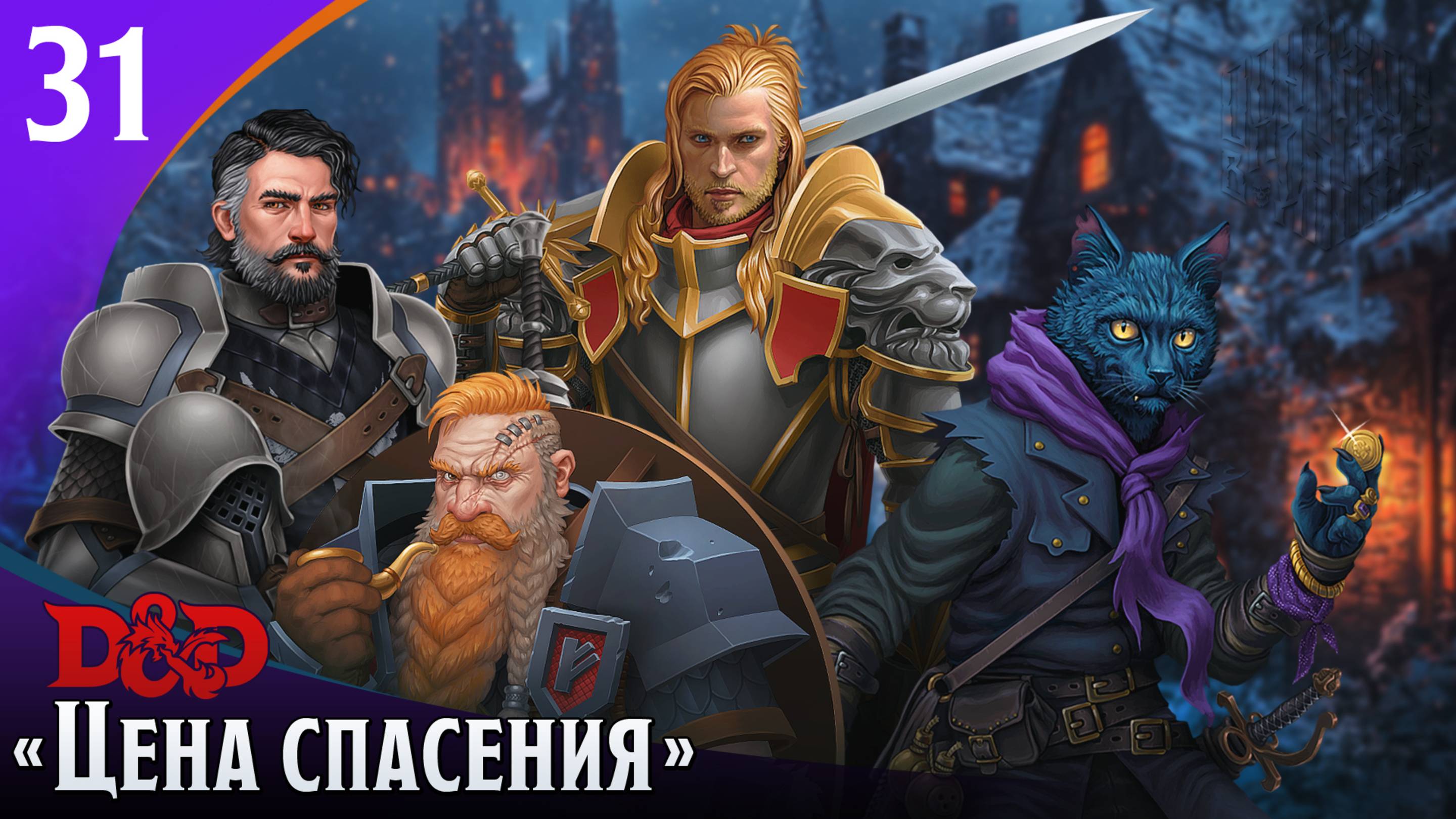 Эпизод 31 - Цена спасения ・ДнД ・ Эхо Хаоса
