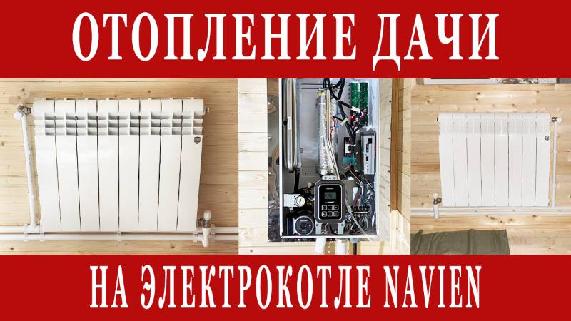 Отопление дачи электрокотлом