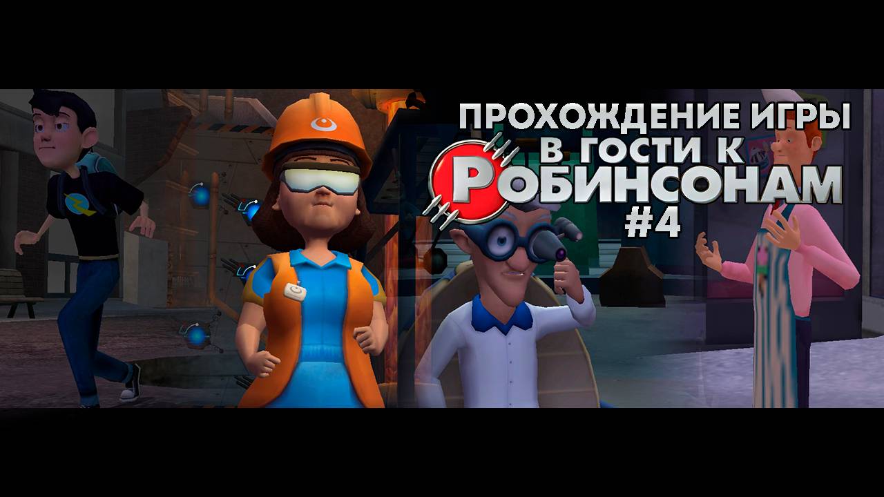 Прохождение игры В гости к Робинсонам #4