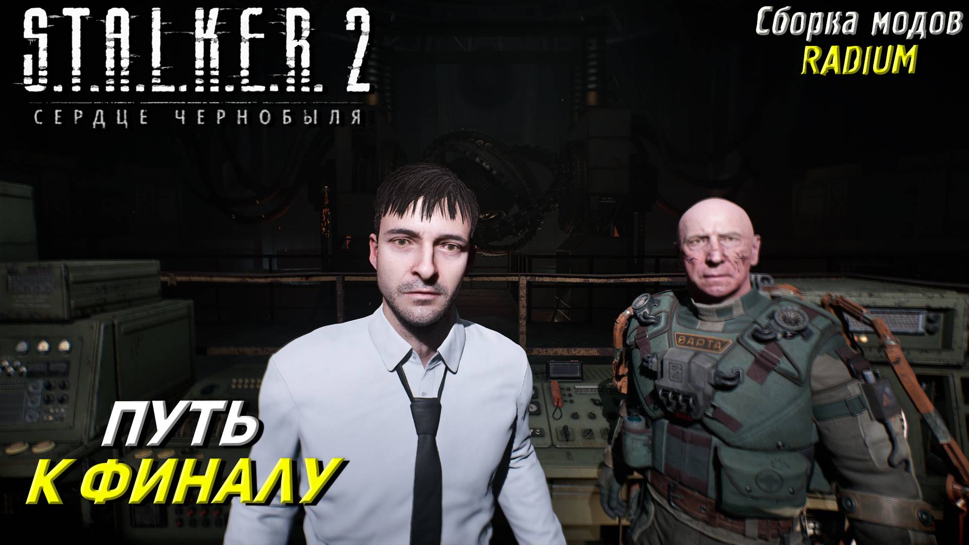 ПУТЬ К ФИНАЛУ ➤ S.T.A.L.K.E.R. 2: Сердце Чернобыля #98