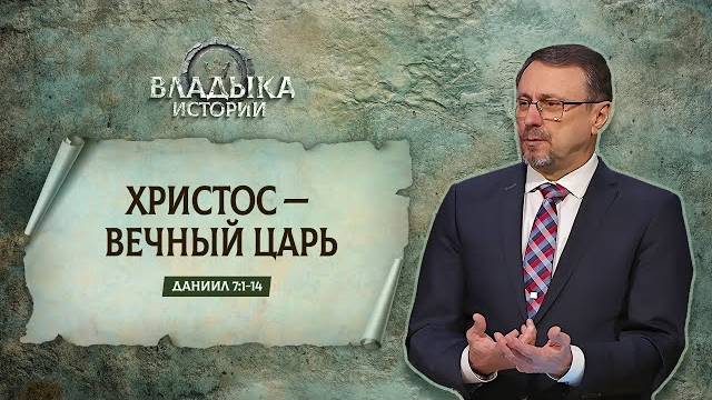 Христос — вечный Царь ｜ Даниил 7_1-14 ｜｜ Алексей Коломийце