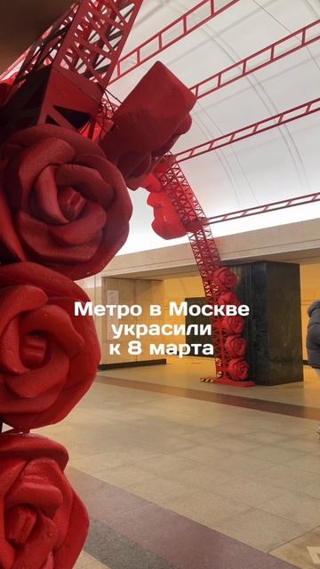 Метро Москвы украсили к 8 марта