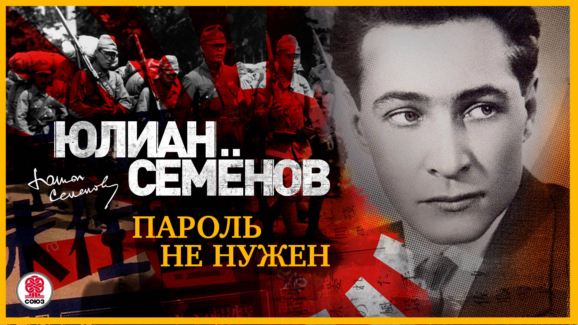 ЮЛИАН СЕМЁНОВ «ПАРОЛЬ НЕ НУЖЕН». Аудиокнига. Читает Александр Клюквин
