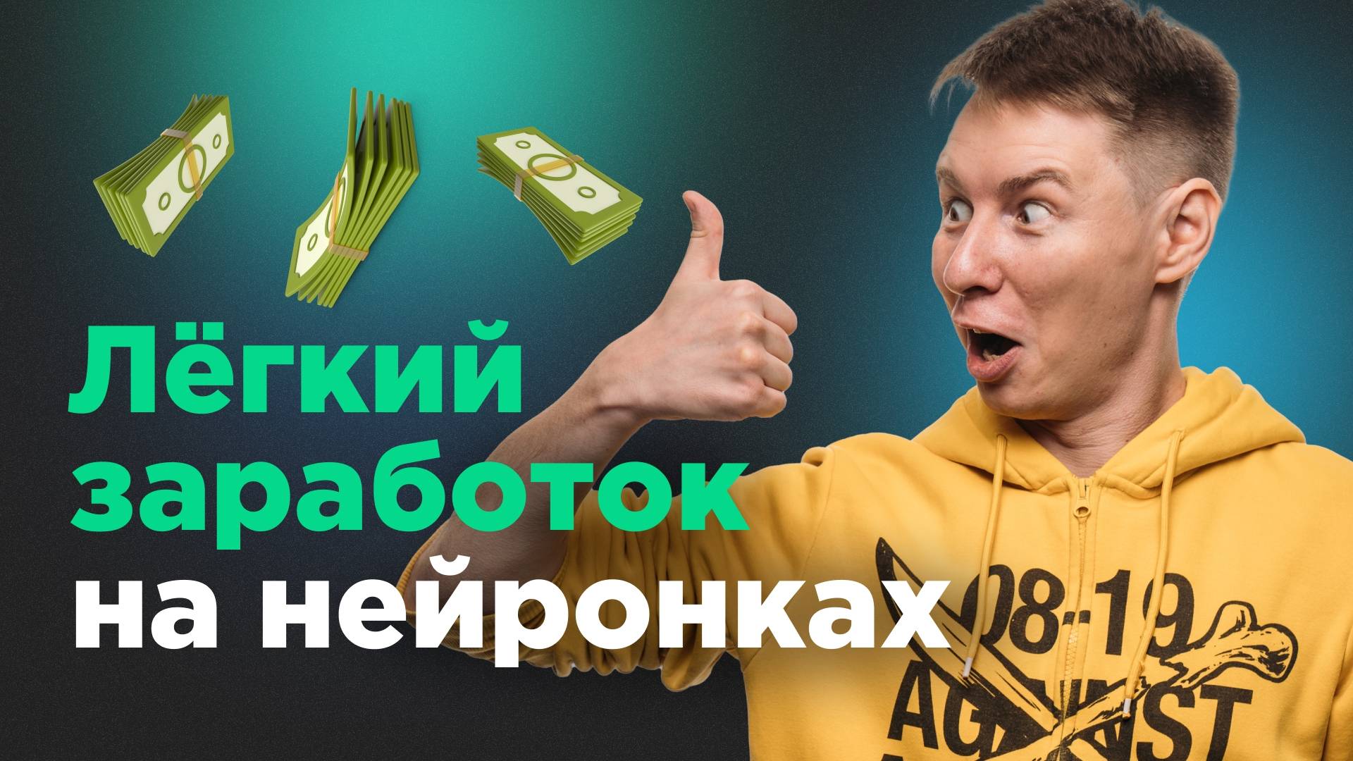 Нейросети - лёгкий заработок инструкция