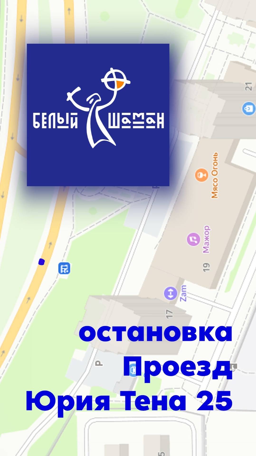 Белый Шаман - Пр Юрия Тена как пройти