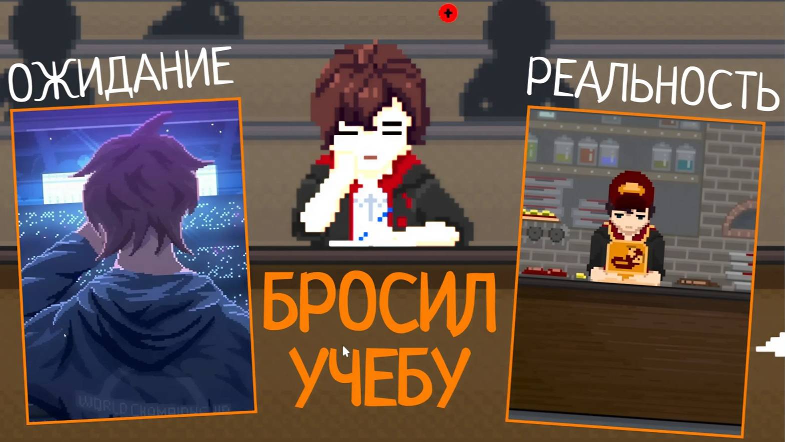 БРОСИЛ УЧЕБУ РАДИ ИГР | Esports History #2