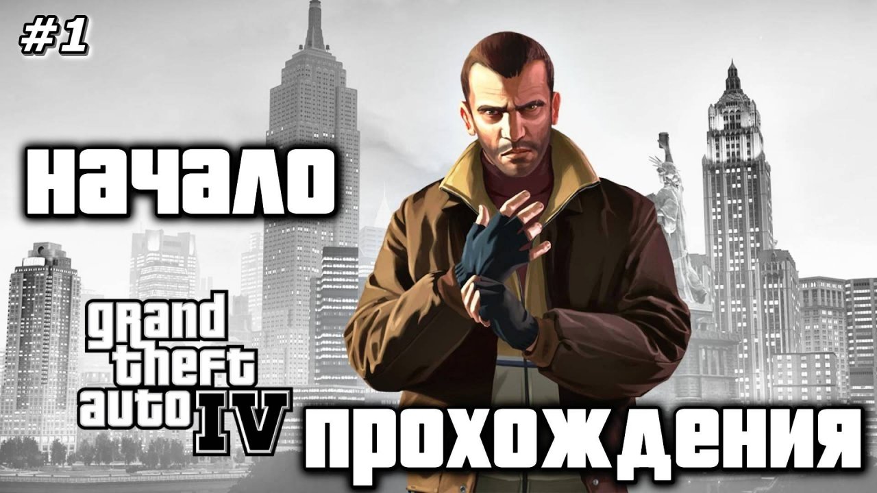НАЧАЛО ПРОХОЖДЕНИЯ | Grand Theft Auto IV | #1