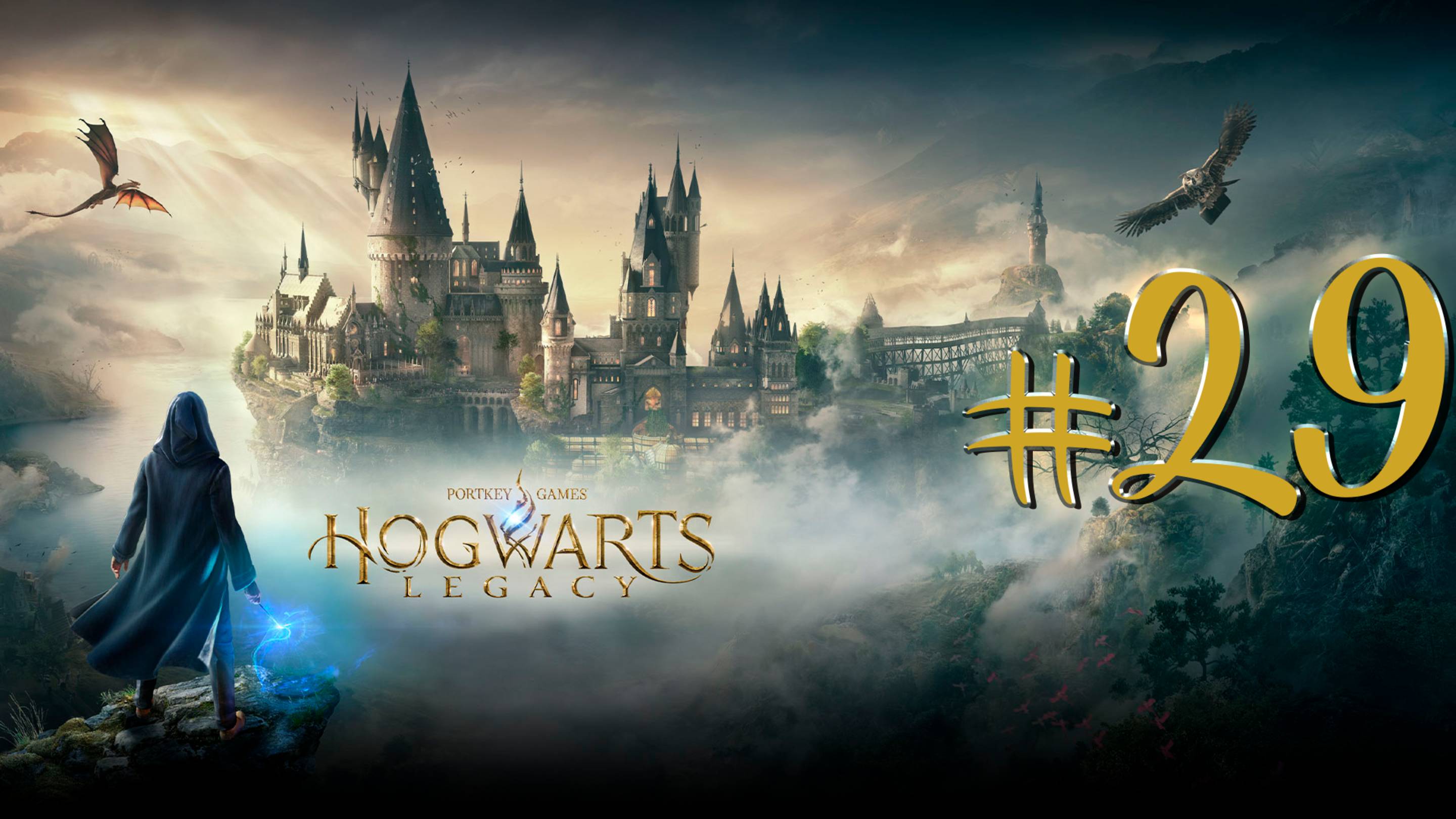 Hogwarts Legacy | СТРИМ 29 | Хогвартс Легаси | FOC