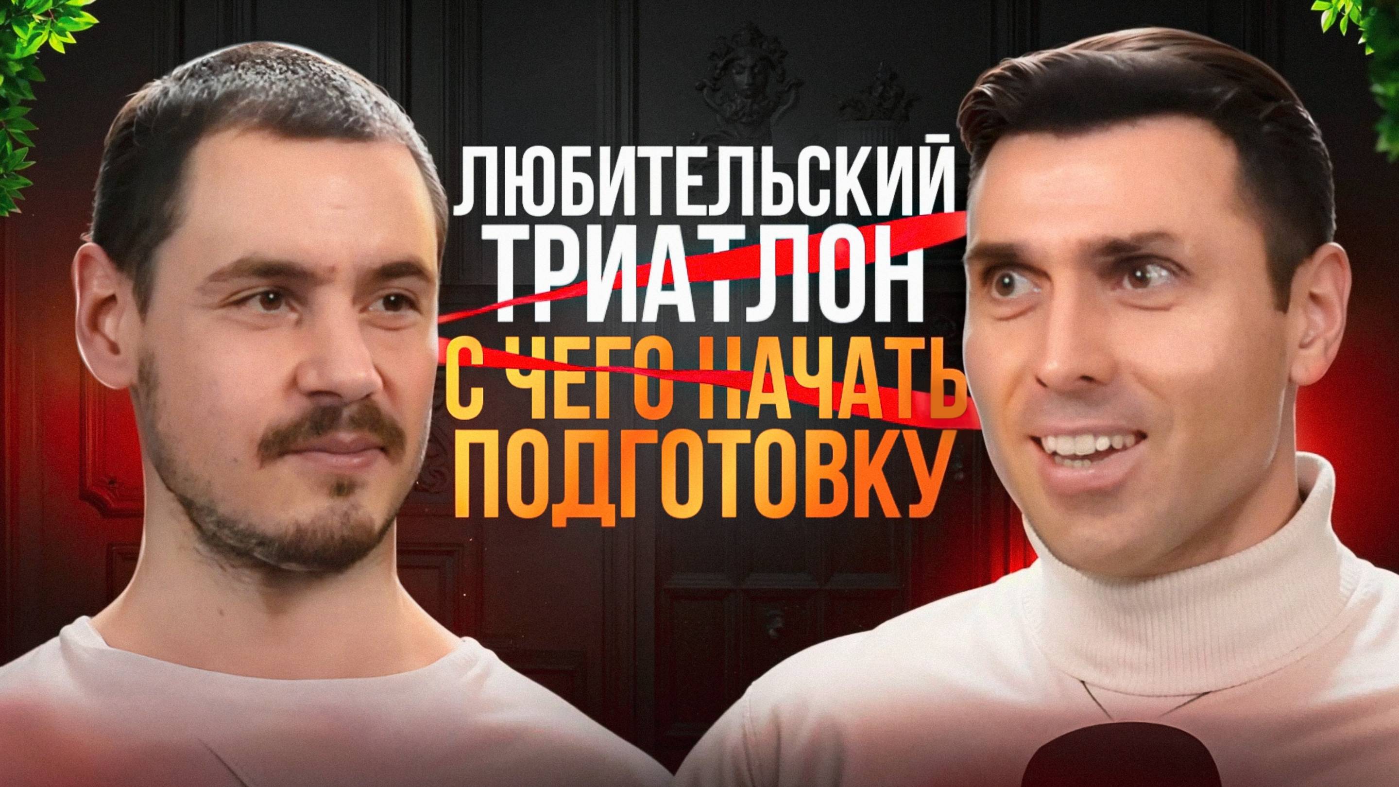 Как начать подготовку к Триатлону? Делится тренер по триатлону Вадим Уткин. Интересные люди