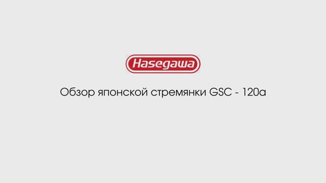 Садовая японская стремянка Hasegawa Tripod GSC-120a