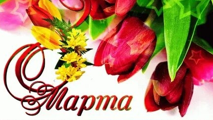 С праздником весны 8 марта. Музыкальная открытка поздравление любимым женщинам.