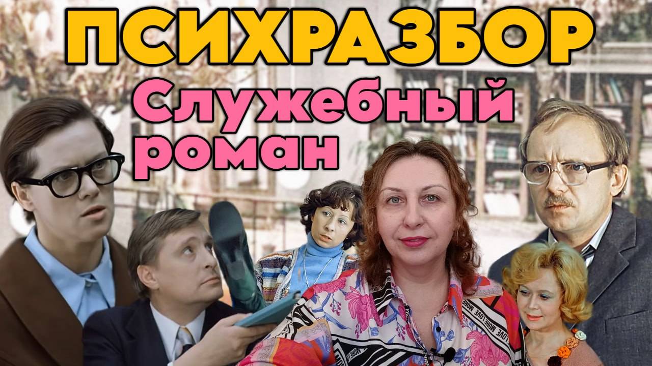 Служебный роман Психологический разбор