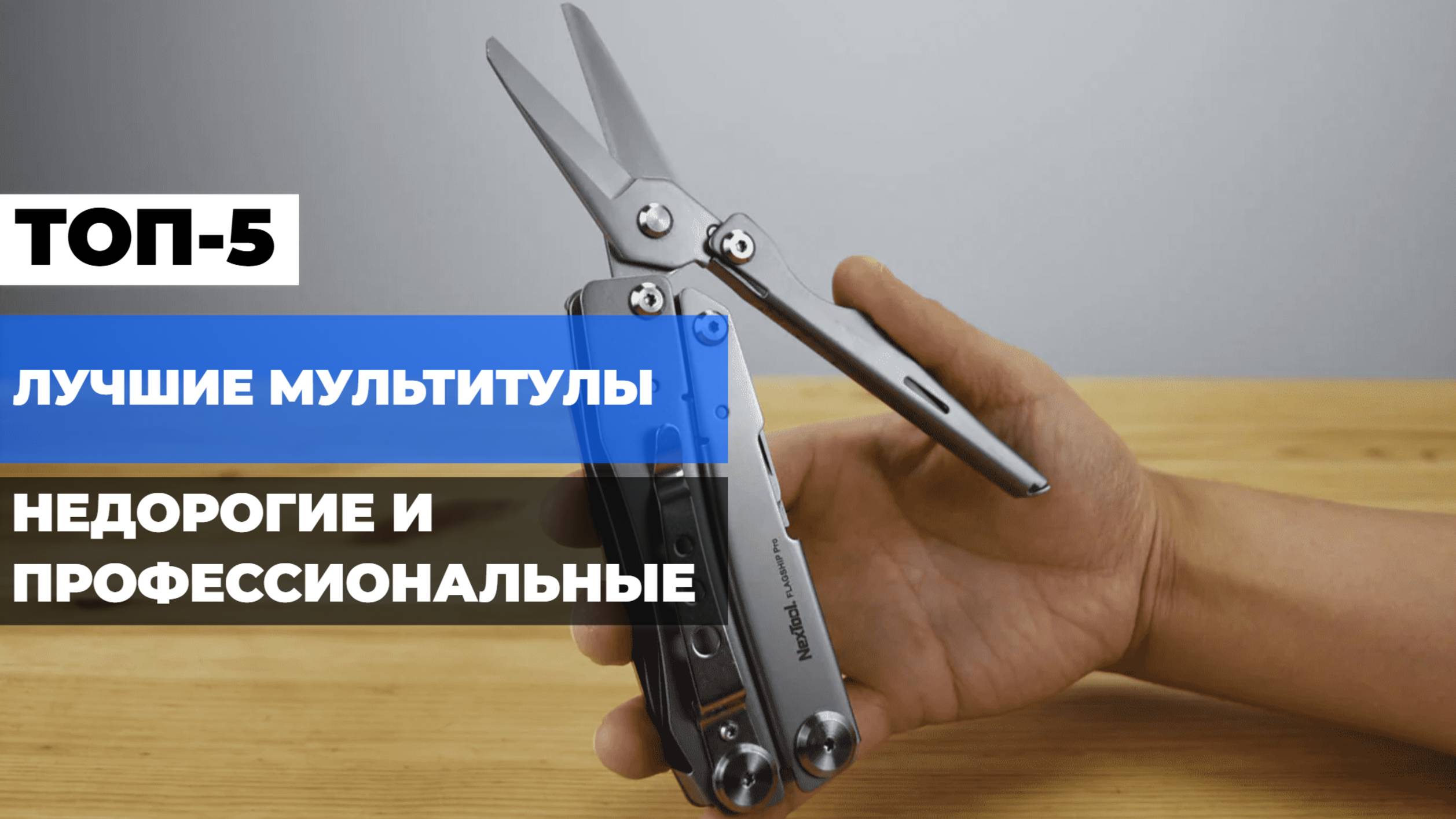 Лучшие мультитулы 🛠️ Топ-5 моделей: недорогие и профессиональные варианты для всех! ✅