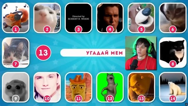 УГАДАЙ МЕМ ПО ЗВУКУ!😝 [СКУЛБОЙ, БУ ИСПУГАЛСЯ, ГИПНО ДЕНСЕР, ЧИЛОВЫЙ ПАРЕНЬ и Т.Д.!]