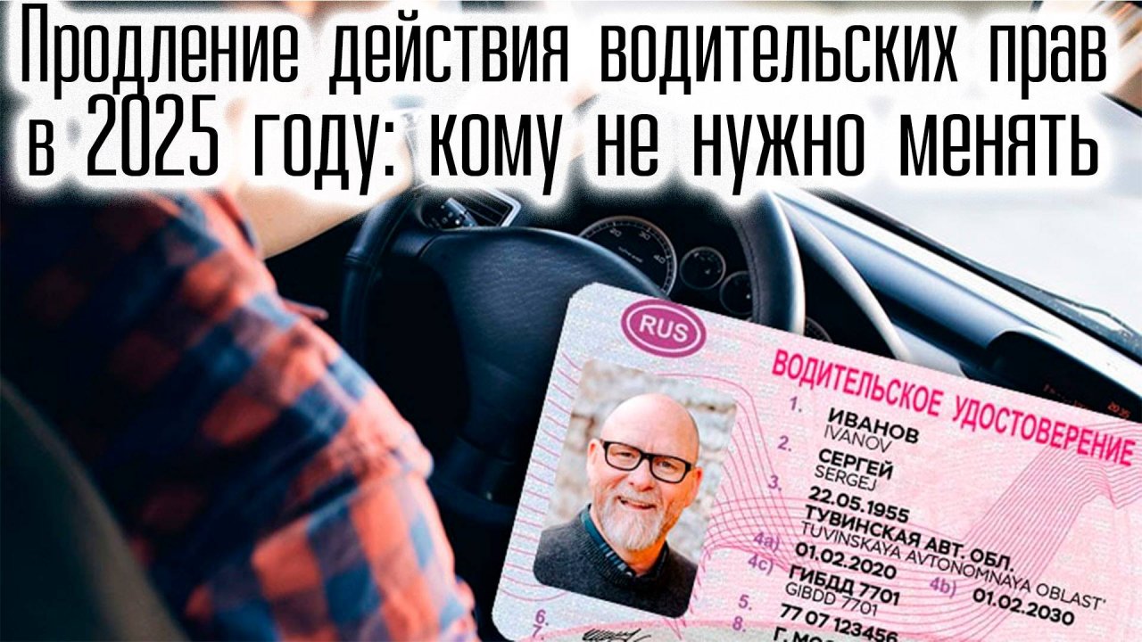 Продление Действия Водительских Прав в 2025 году: Кому не Нужно менять Права?