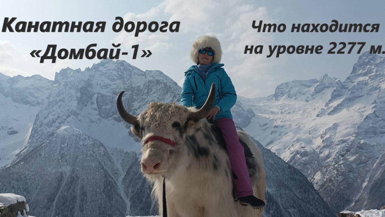 Канатная дорога «Домбай-1». Что находится на уровне 2277 м.