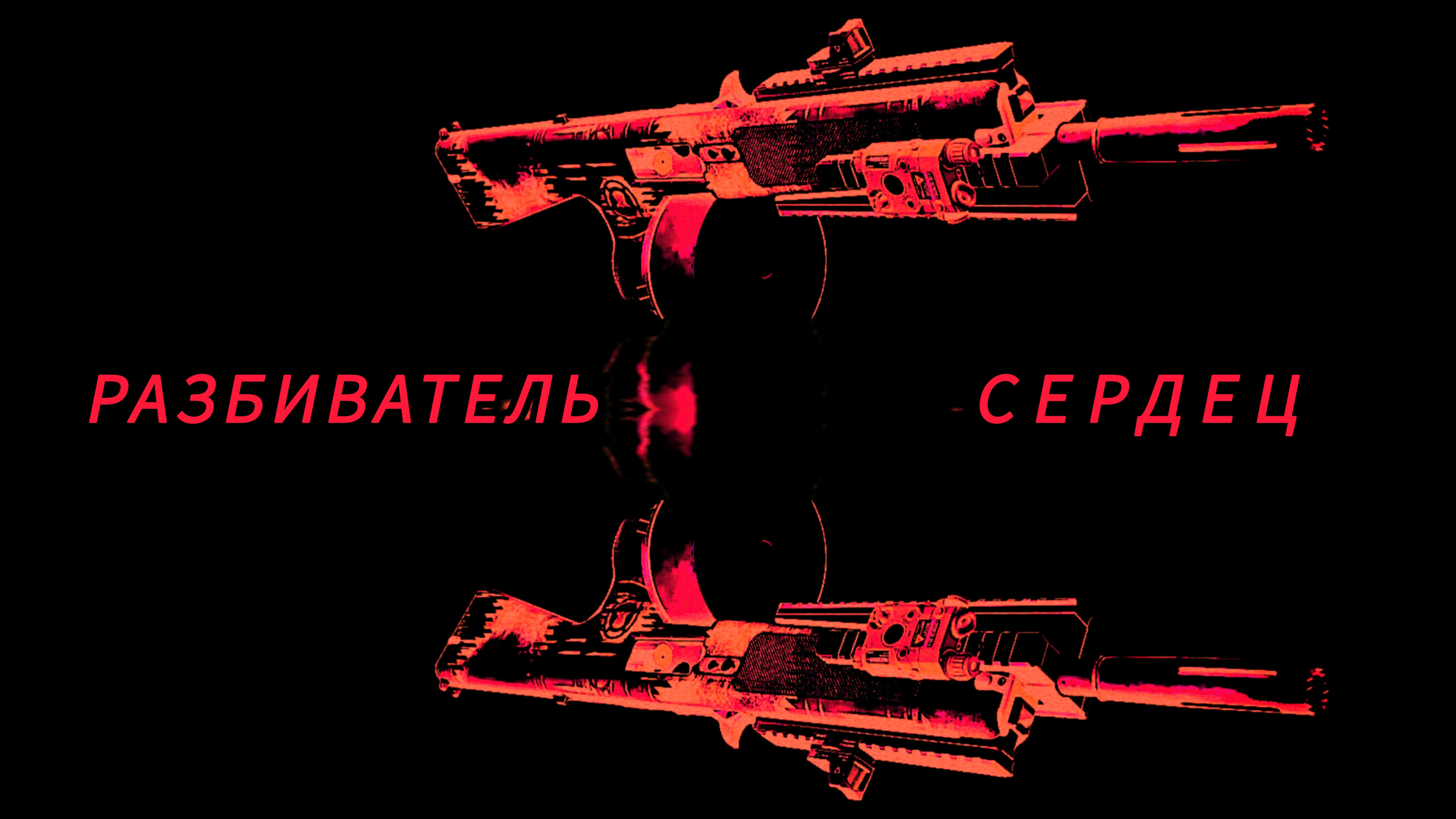 /Дивизия 2 | Tom Clancy's The Division 2 | Билд Разбиватель Сердец/