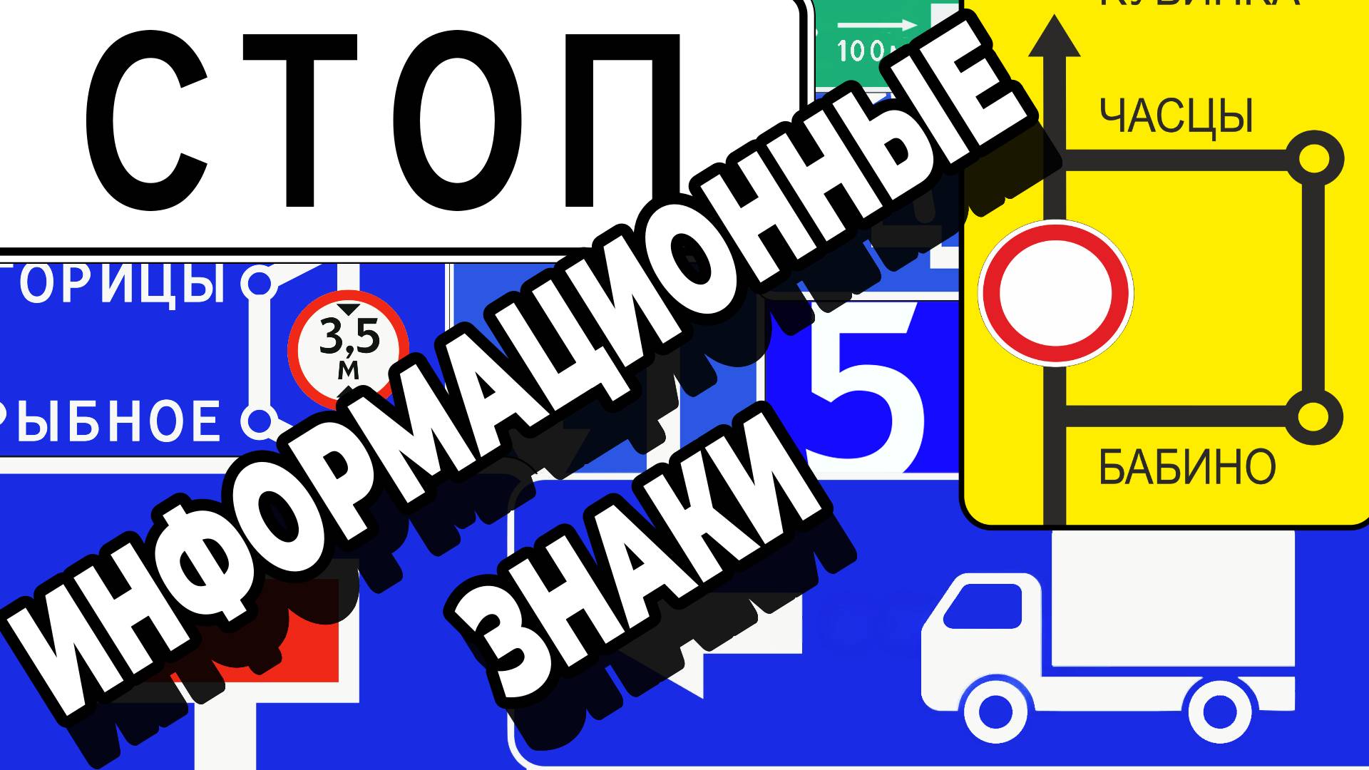 Информационные знаки дорожного движения в России
