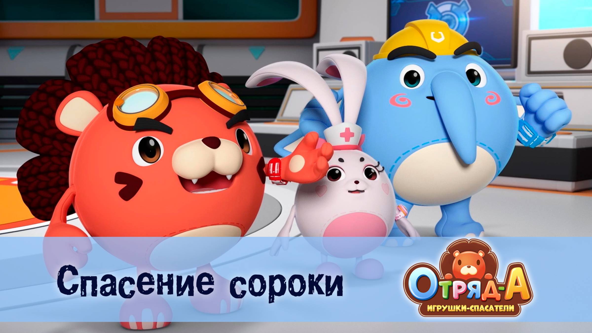 Отряд А. Игрушки-спасатели, 1 сезон, 5 серия. Спасение сороки