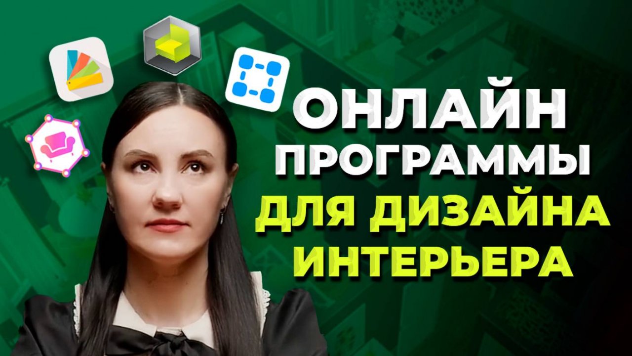 Лучшие Программы для Создания Дизайна Интерьера ОНЛАЙН [2025] Где Сделать ПРОЕКТ КВАРТИРЫ Самому?