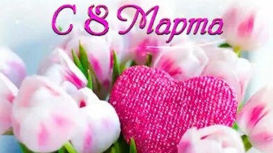 С праздником 8 марта. Музыкальная открытка поздравление всех женщин.