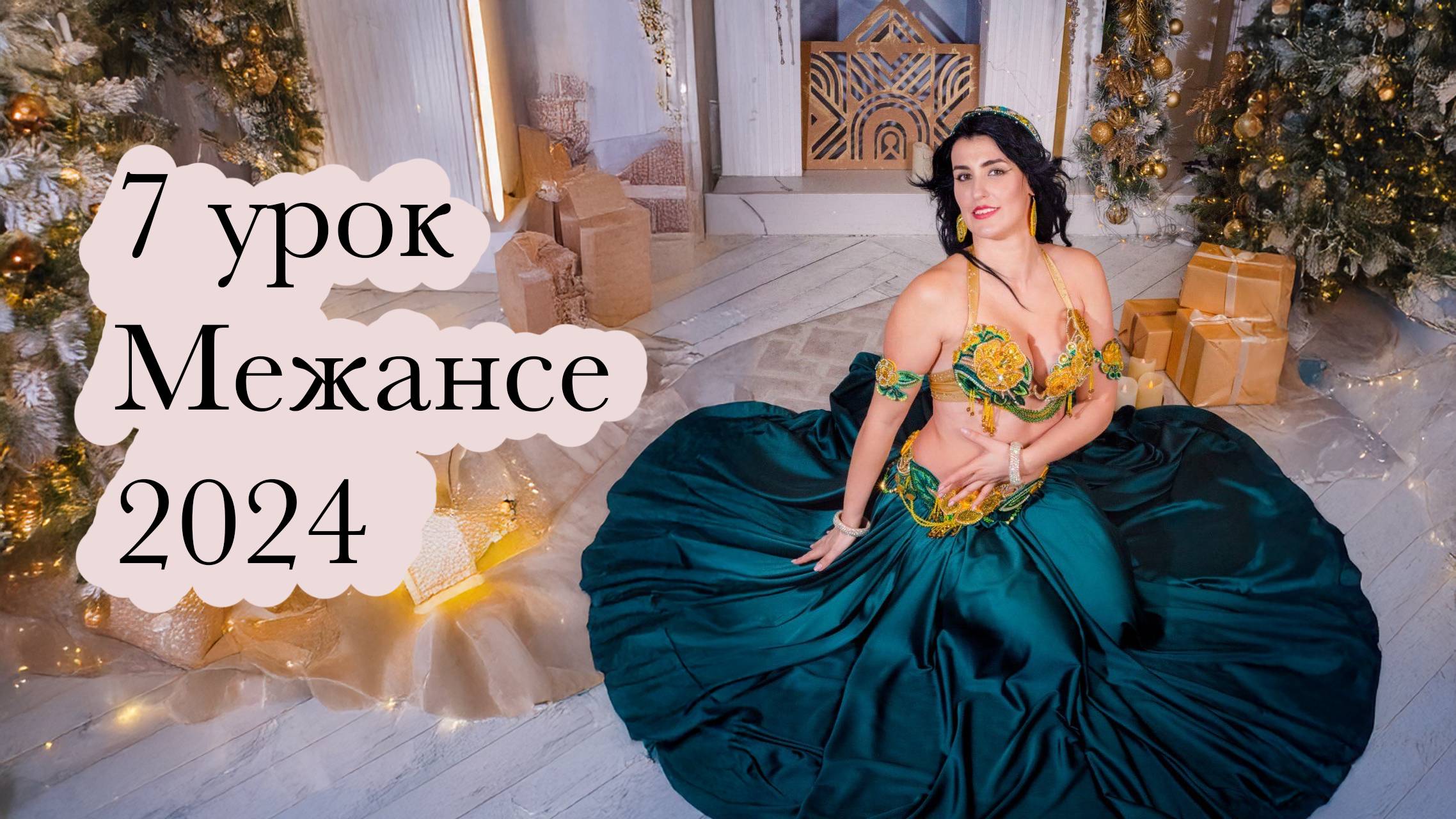 7 часть Межансе 2024