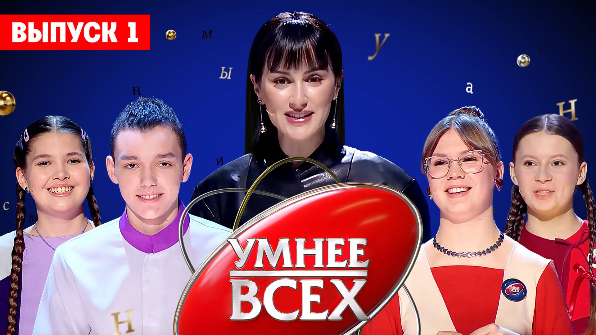 Умнее всех, 4 сезон, 1 выпуск