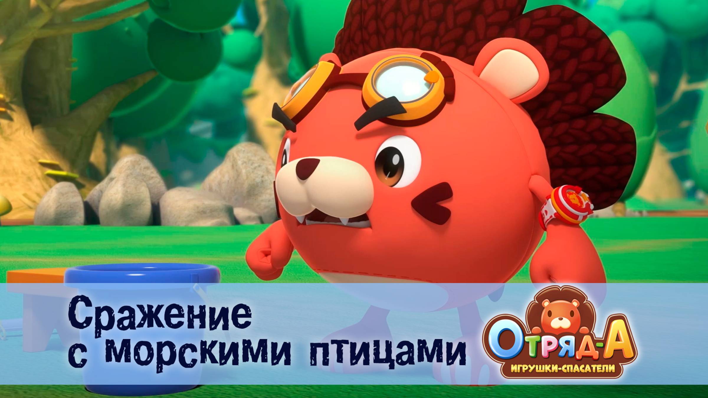 Отряд А. Игрушки-спасатели, 1 сезон, 20 серия. Сражение с морскими птицами