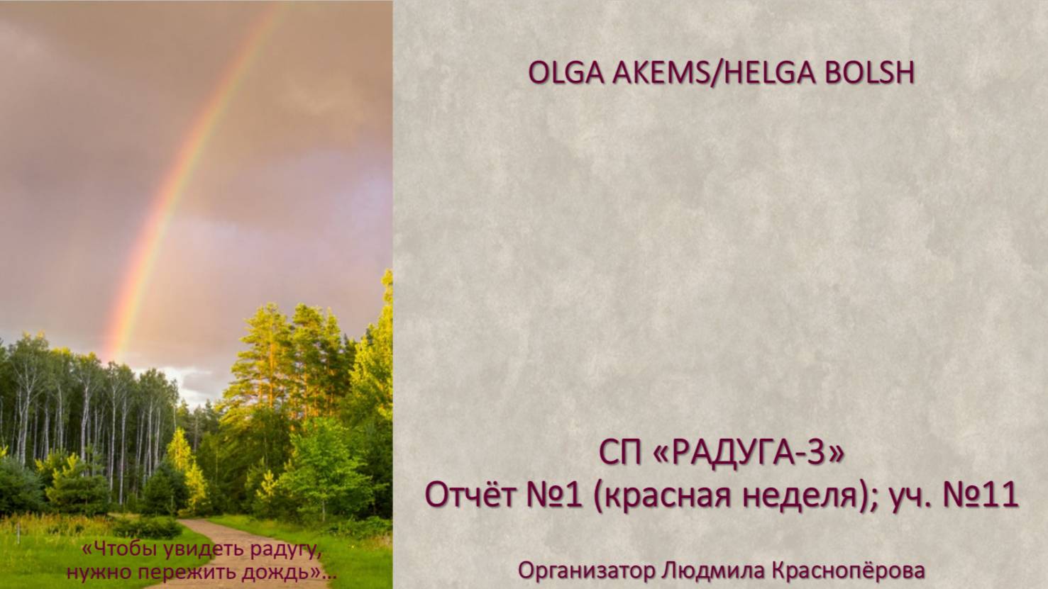 СП "Радуга-3" Отчёт № 1 уч № 11