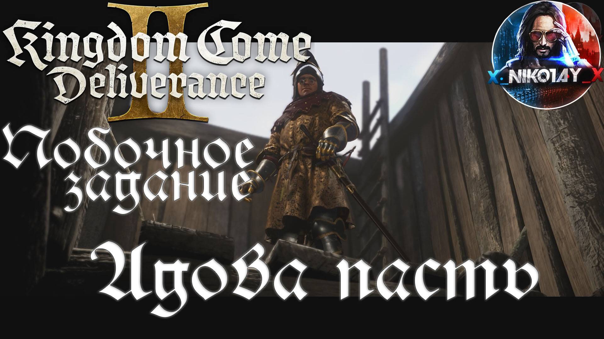 Kingdom Come: Deliverance 2 - Побочное задание: Адова пасть [Без комметариев]