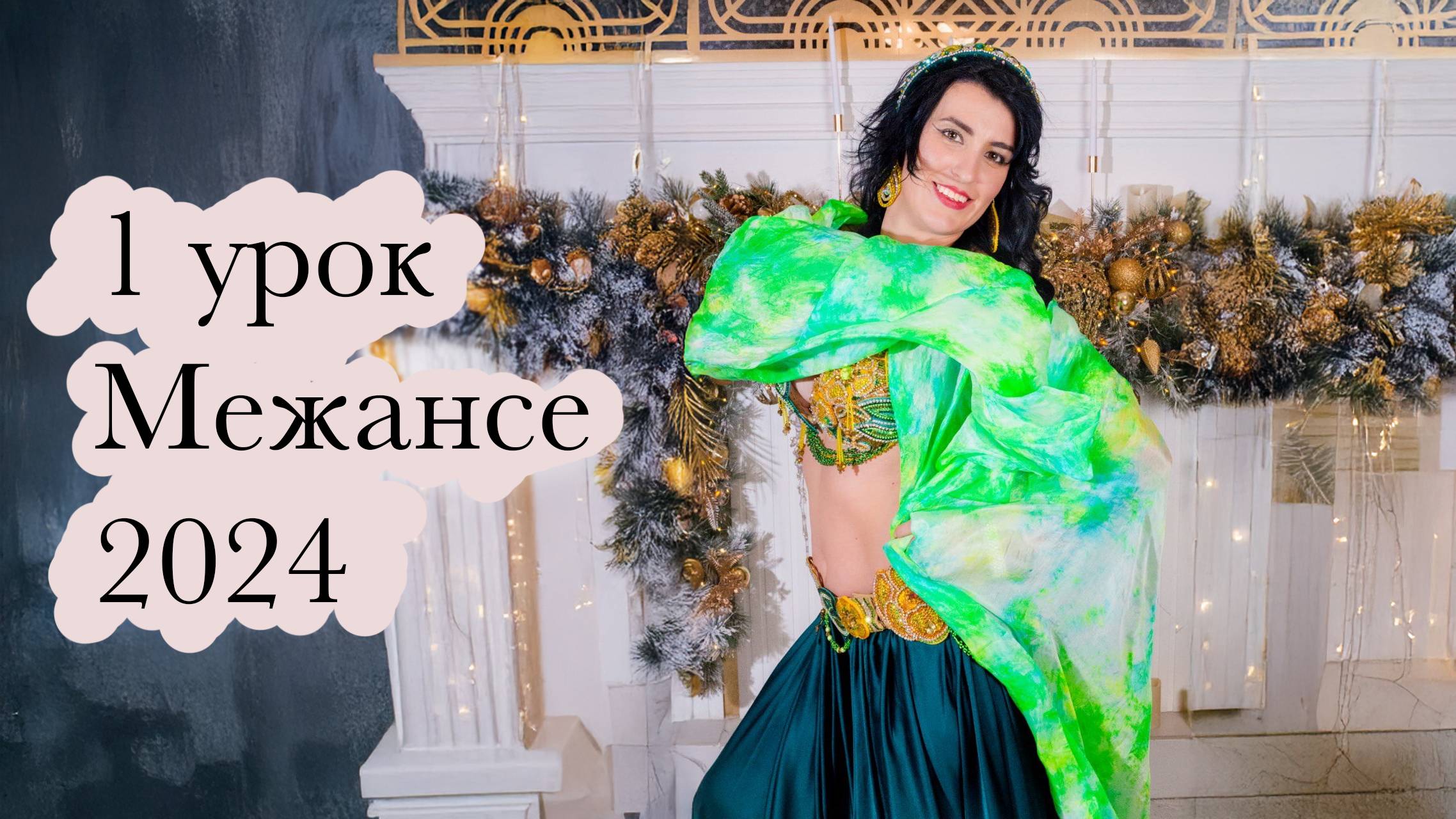 1 часть Межансе 2024