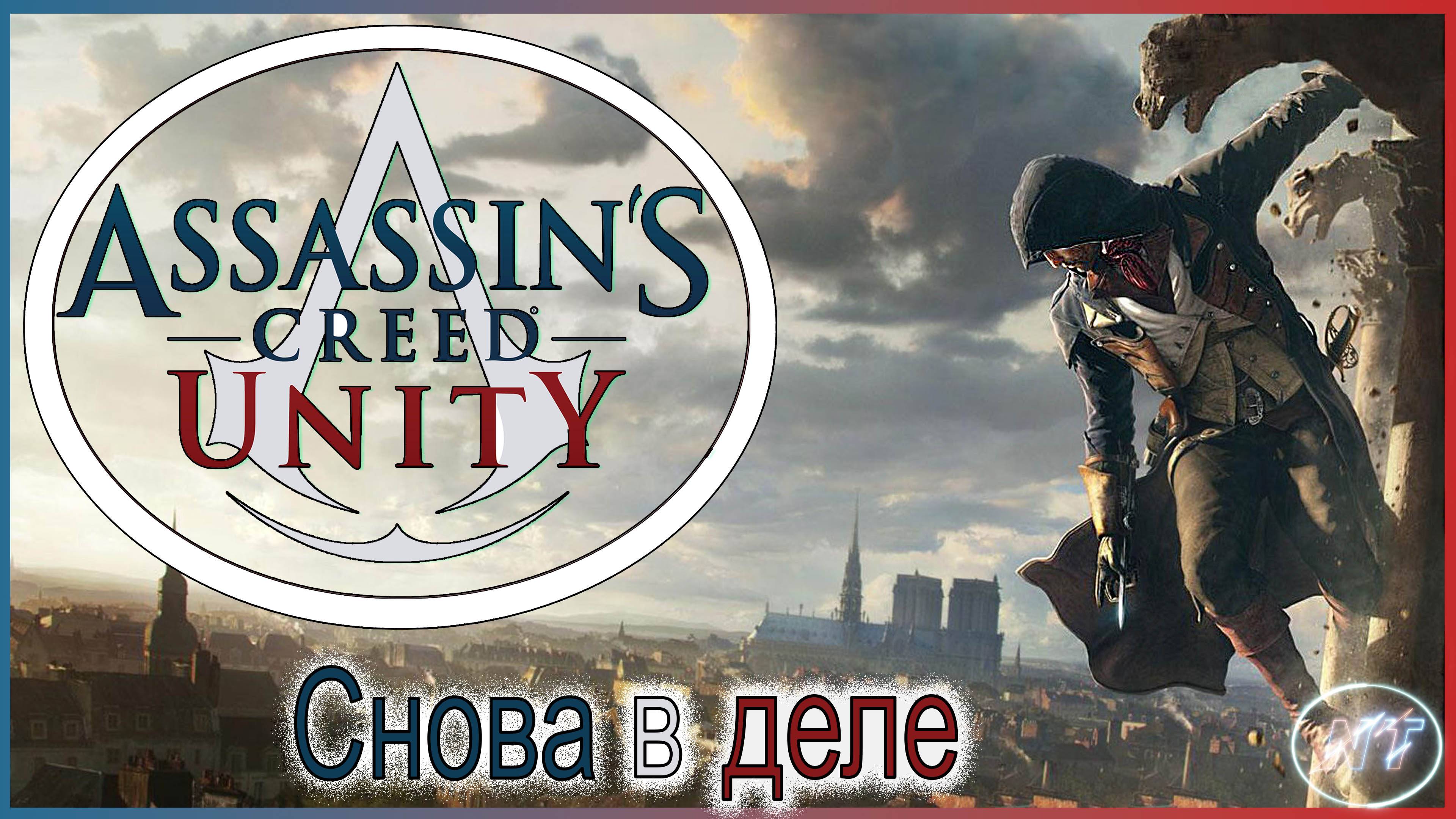 Assassin's Creed Unity #6. Вспоминаем Кредо Убийцы. Мушкетер на службе у Франции