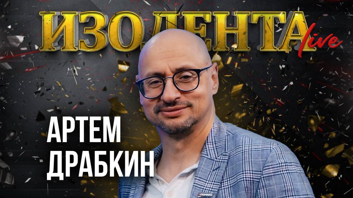 Артём Драбкин: сражение за Ржев и Ржевский выступ | ИзолентаLive