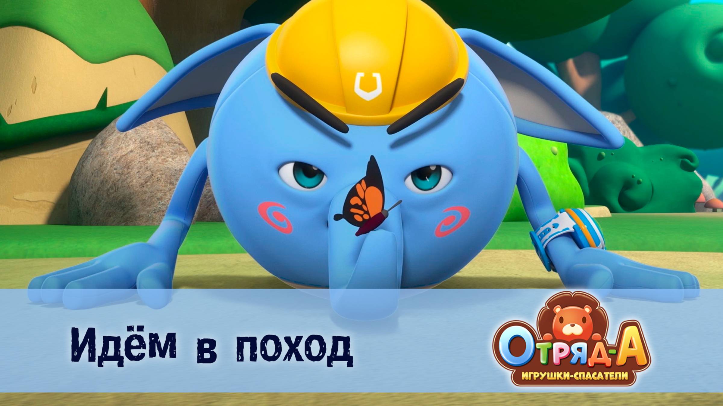 Отряд А. Игрушки-спасатели, 1 сезон, 7 серия. Идём в поход